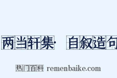 两当轩集·自叙造句是什么意思的图片